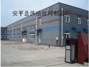 安平县伟洁丝网制品厂