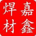 河北嘉鑫焊接材料有限公司