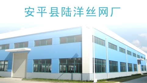 安平县陆洋丝网厂