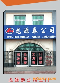 廊坊市龙源泰商贸有限公司
