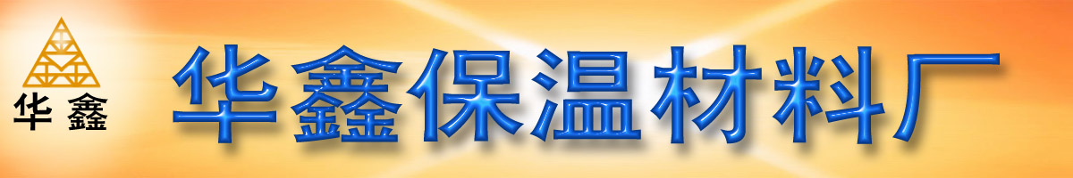 大城华鑫保温材料厂