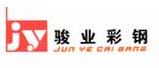 骏业彩钢