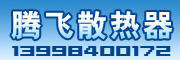 河北腾飞散热器有限公司