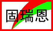 中和制漆