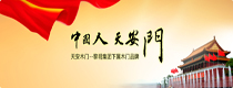 天安木门
