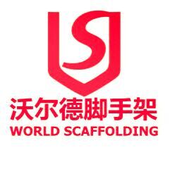 湖南沃尔德脚手架有限公司