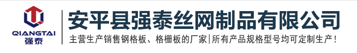 安平县强泰丝网丝网制品有限公司
